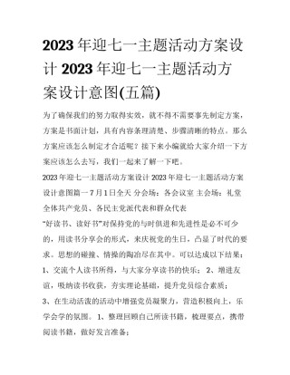 2023年迎七一主题活动方案设计 2023年迎七一主题活动方案设计意图(五篇)