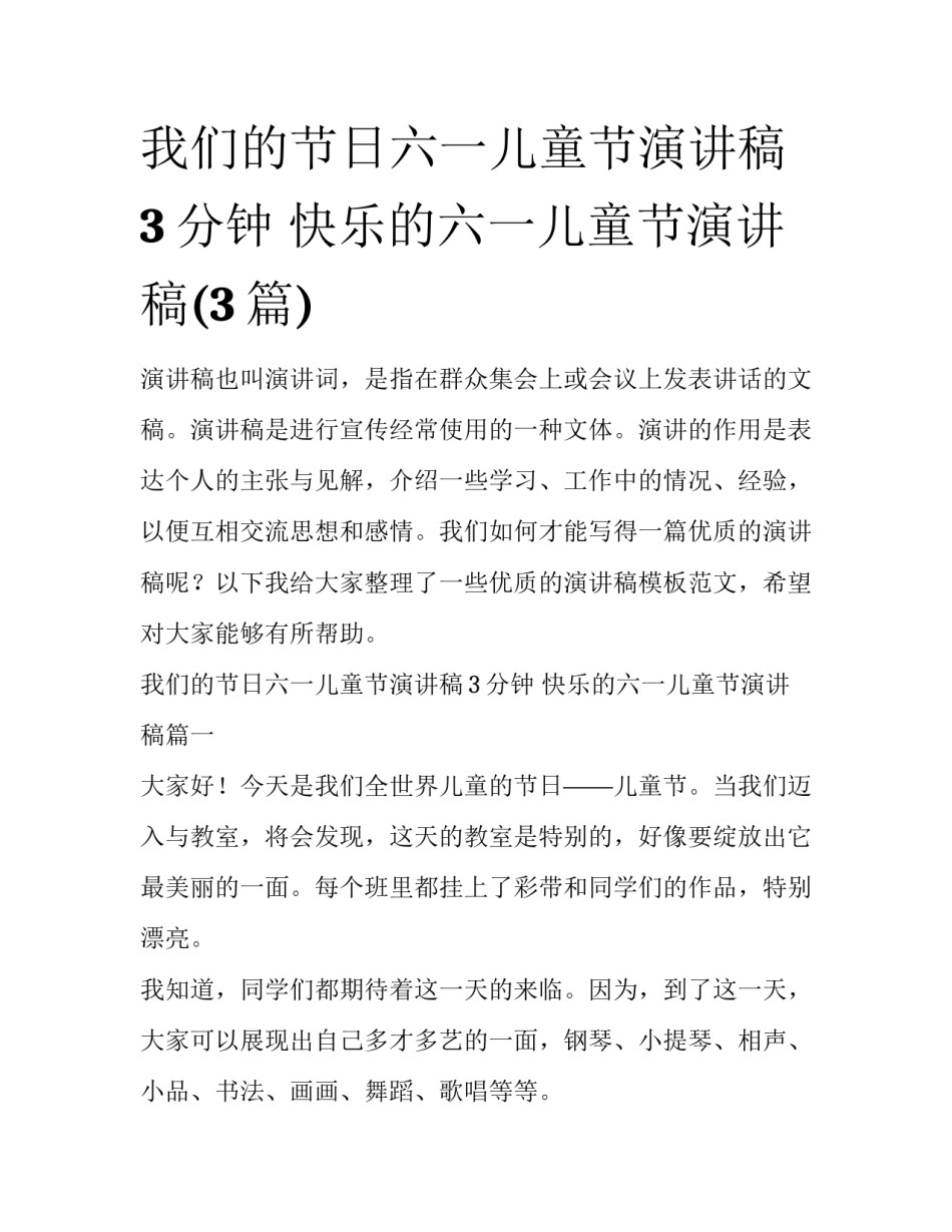 我们的节日六一儿童节演讲稿3分钟 快乐的六一儿童节演讲稿(3篇)_第1页