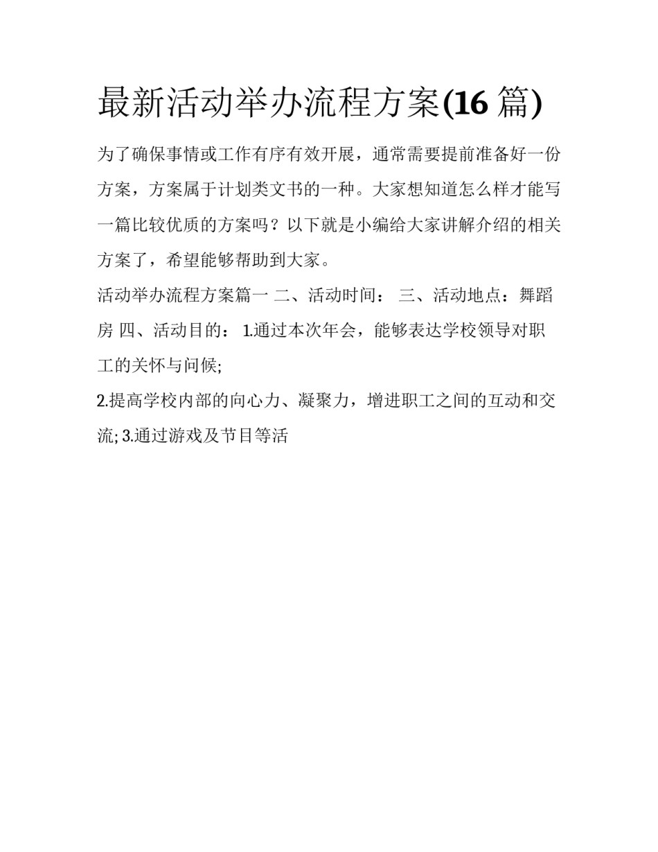 最新活动举办流程方案(16篇)_第1页