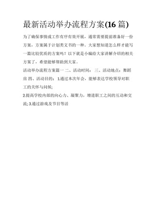 最新活动举办流程方案(16篇)
