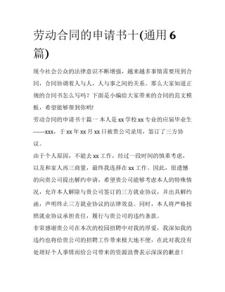 劳动合同的申请书十(通用6篇)