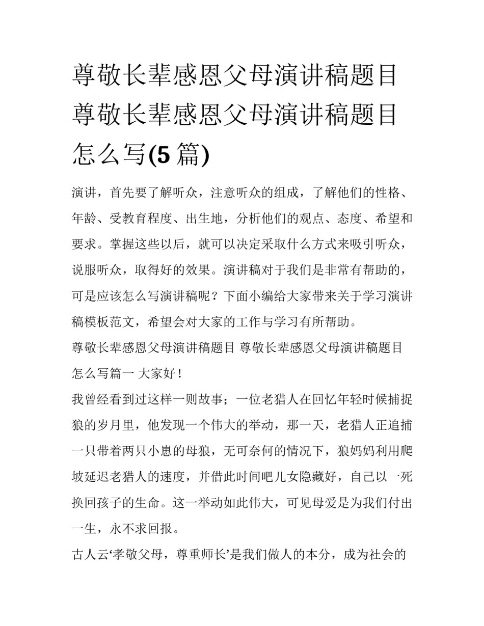 尊敬长辈感恩父母演讲稿题目 尊敬长辈感恩父母演讲稿题目怎么写(5篇)_第1页