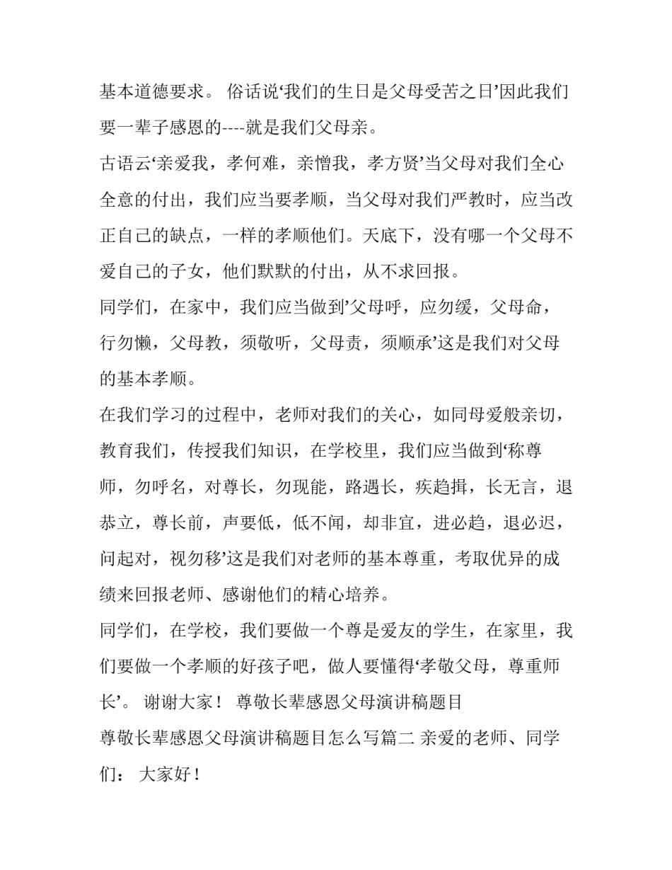 尊敬长辈感恩父母演讲稿题目 尊敬长辈感恩父母演讲稿题目怎么写(5篇)_第2页