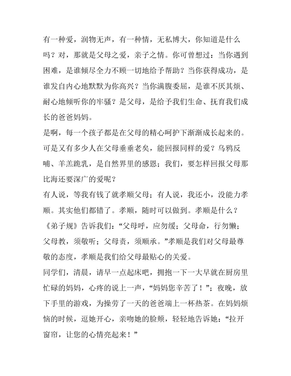 尊敬长辈感恩父母演讲稿题目 尊敬长辈感恩父母演讲稿题目怎么写(5篇)_第3页