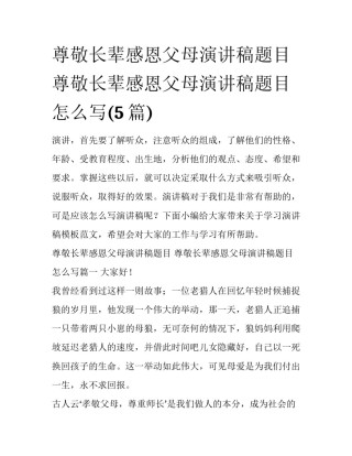 尊敬长辈感恩父母演讲稿题目 尊敬长辈感恩父母演讲稿题目怎么写(5篇)