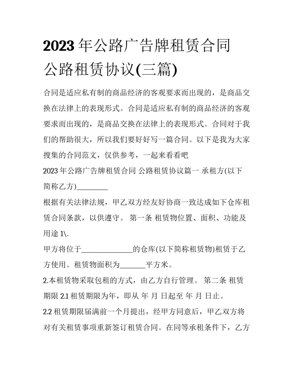 2023年公路广告牌租赁合同 公路租赁协议(三篇)_第1页