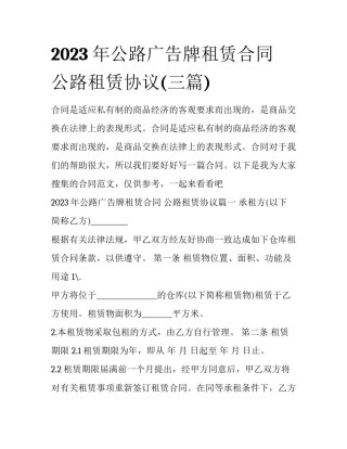 2023年公路广告牌租赁合同 公路租赁协议(三篇)