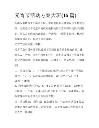 元宵节活动方案大班(15篇)