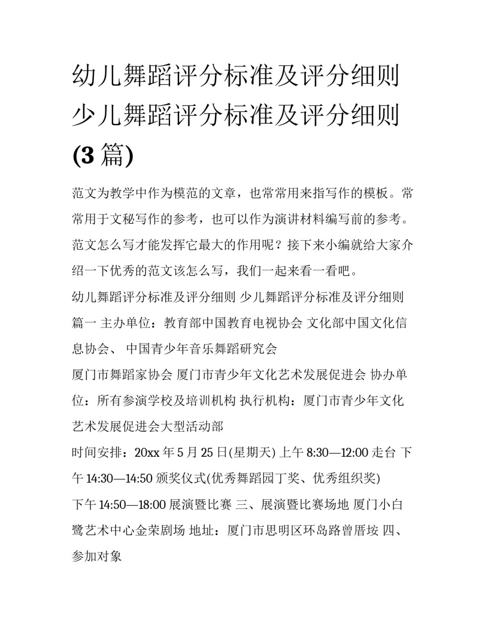 幼儿舞蹈评分标准及评分细则 少儿舞蹈评分标准及评分细则(3篇)_第1页