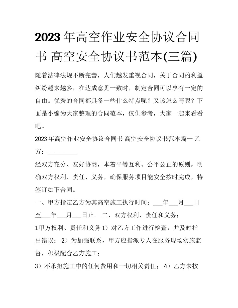 2023年高空作业安全协议合同书 高空安全协议书范本(三篇)_第1页