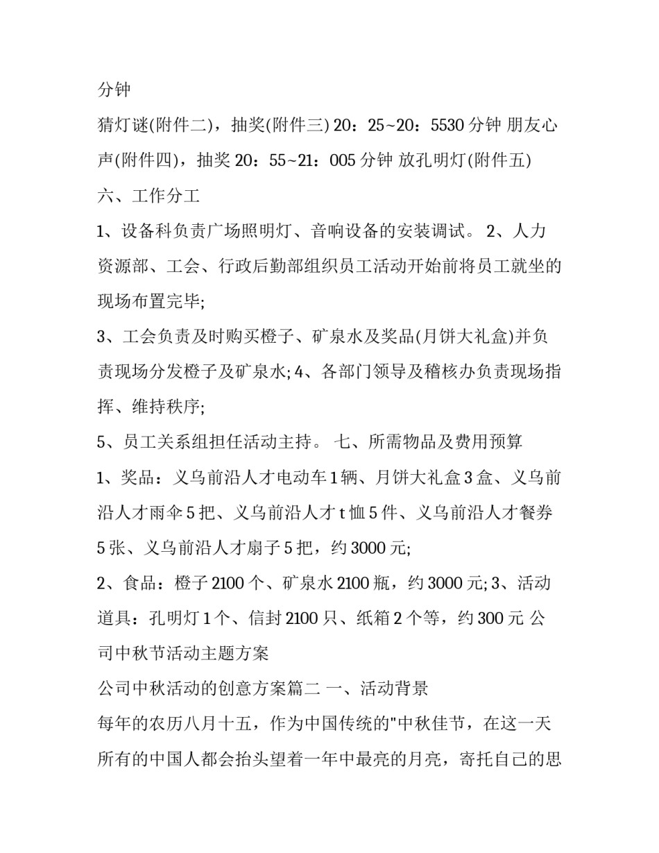 公司中秋节活动主题方案 公司中秋活动的创意方案(七篇)_第2页
