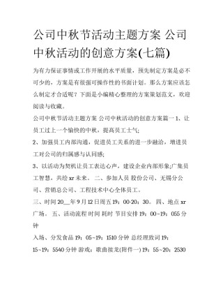 公司中秋节活动主题方案 公司中秋活动的创意方案(七篇)