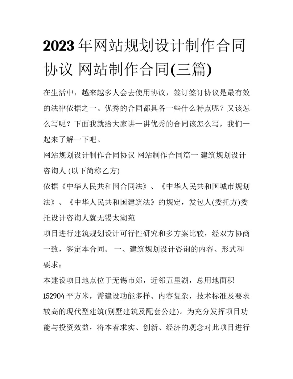 2023年网站规划设计制作合同协议 网站制作合同(三篇)_第1页