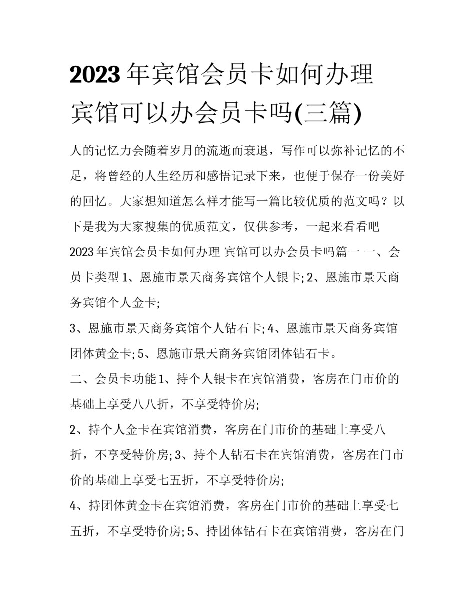 2023年宾馆会员卡如何办理 宾馆可以办会员卡吗(三篇)_第1页
