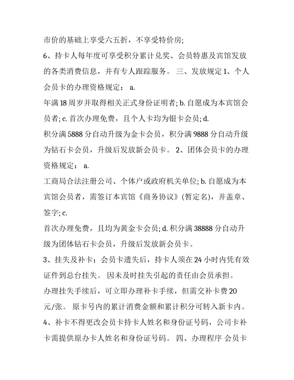 2023年宾馆会员卡如何办理 宾馆可以办会员卡吗(三篇)_第2页