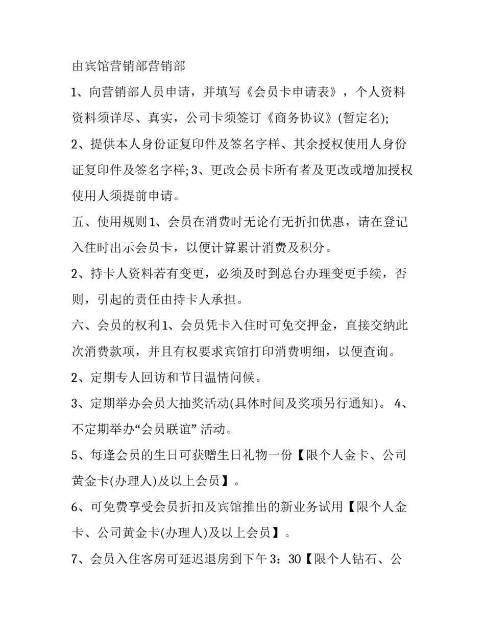 2023年宾馆会员卡如何办理 宾馆可以办会员卡吗(三篇)_第3页
