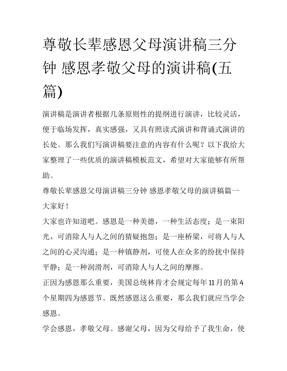 尊敬长辈感恩父母演讲稿三分钟 感恩孝敬父母的演讲稿(五篇)_第1页