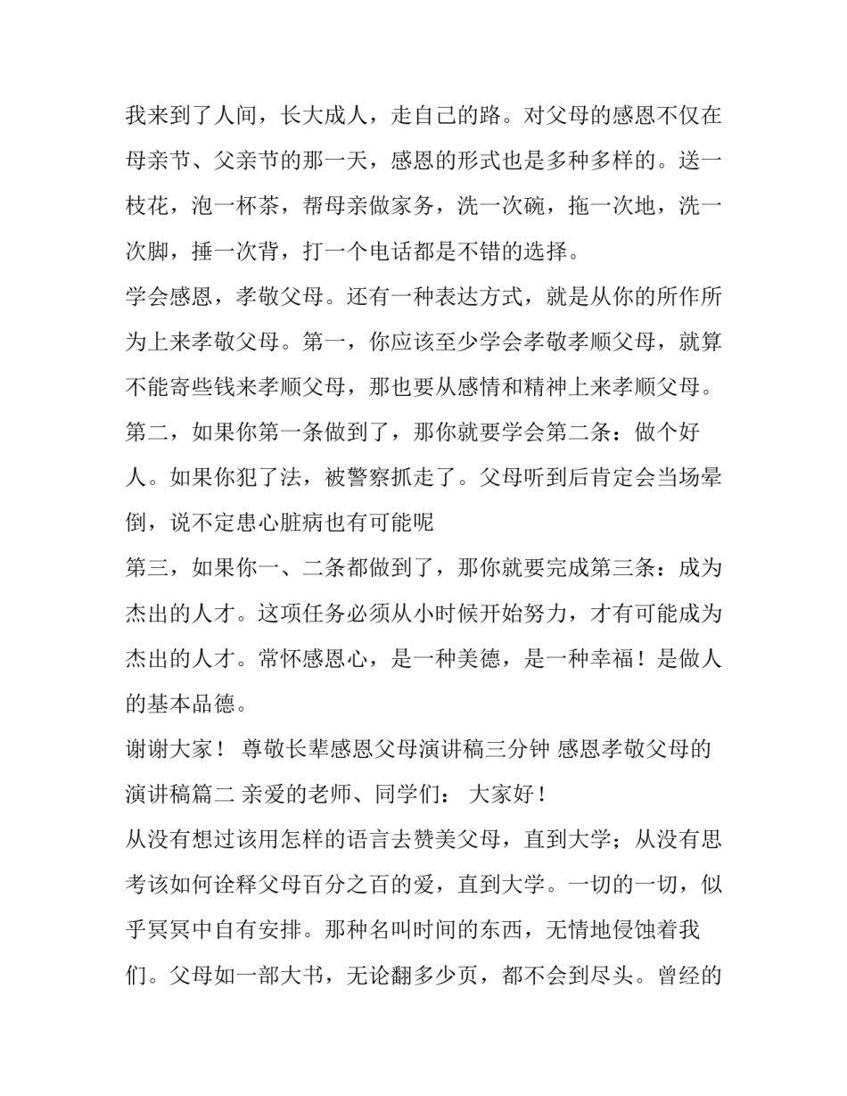 尊敬长辈感恩父母演讲稿三分钟 感恩孝敬父母的演讲稿(五篇)_第2页