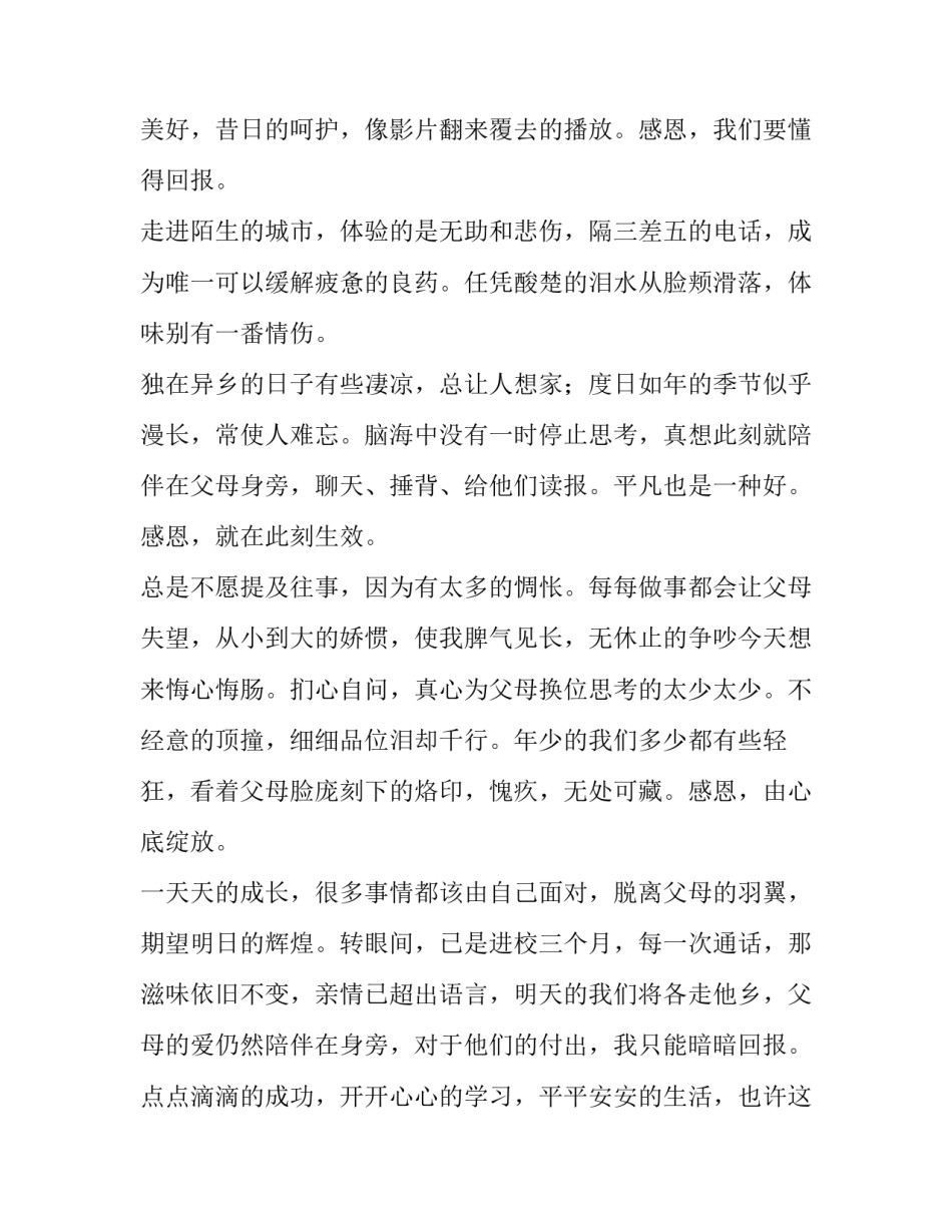 尊敬长辈感恩父母演讲稿三分钟 感恩孝敬父母的演讲稿(五篇)_第3页