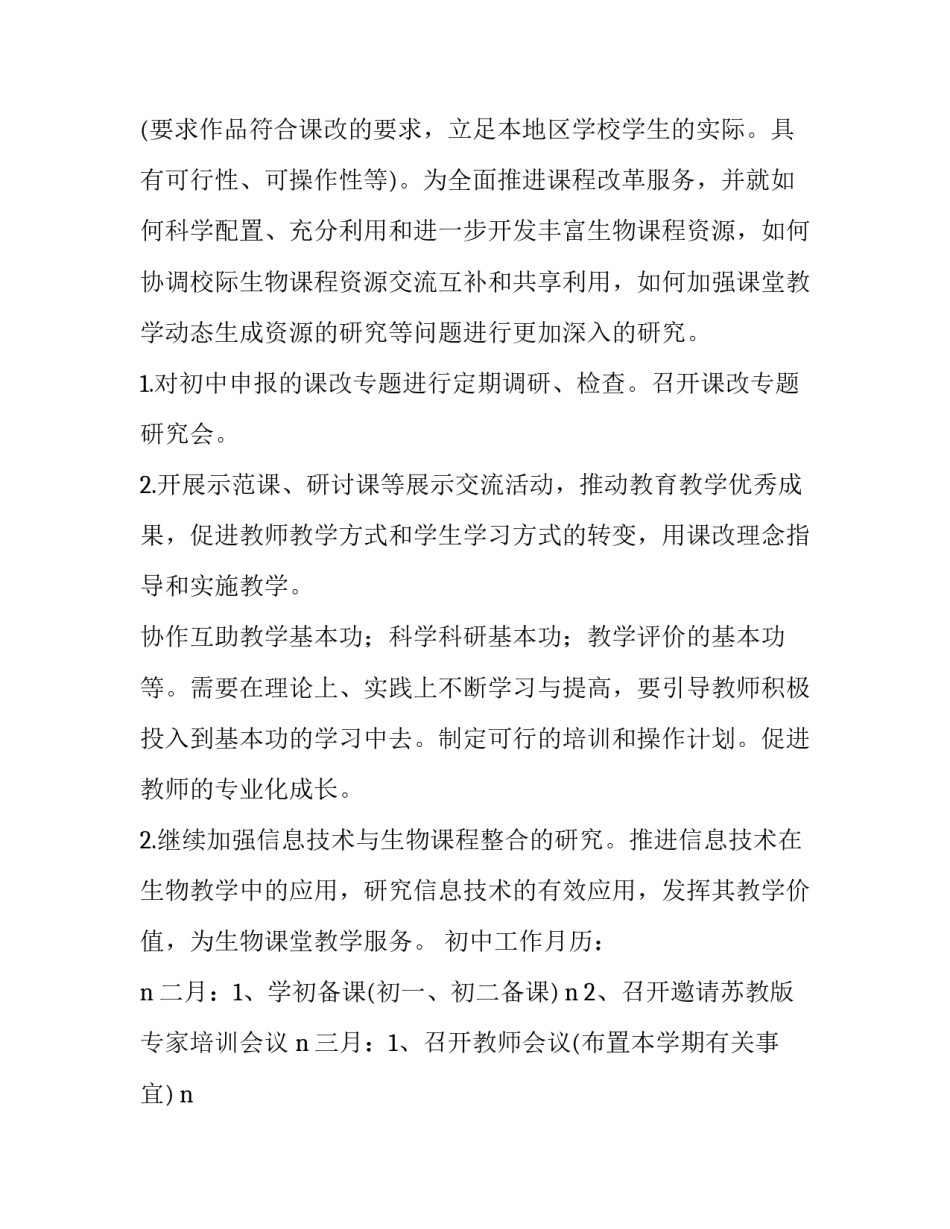 2023年初中生物备课组工作计划网(优质9篇)_第3页