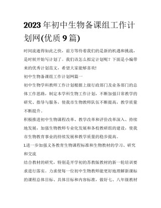 2023年初中生物备课组工作计划网(优质9篇)