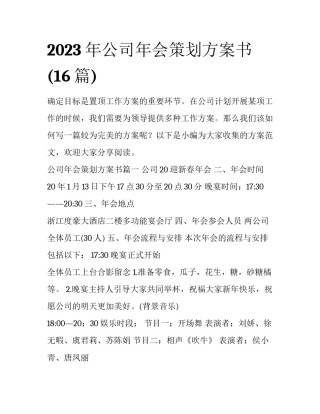 2023年公司年会策划方案书(16篇)