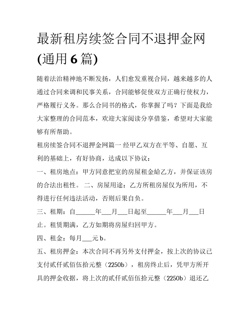 最新租房续签合同不退押金网(通用6篇)_第1页