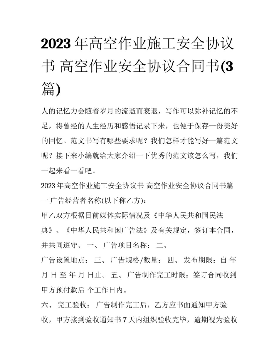 2023年高空作业施工安全协议书 高空作业安全协议合同书(3篇)_第1页