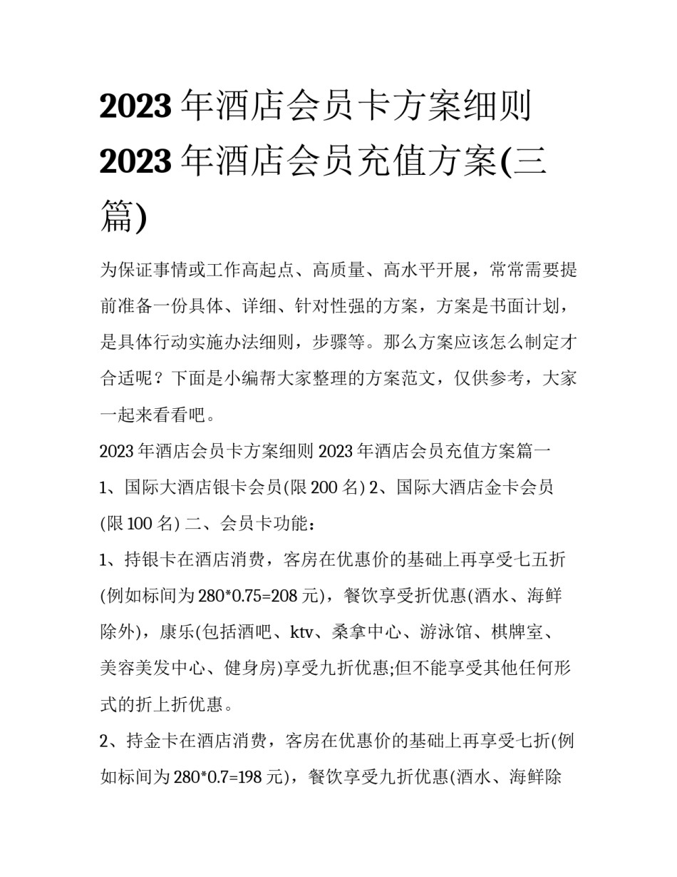 2023年酒店会员卡方案细则 2023年酒店会员充值方案(三篇)_第1页