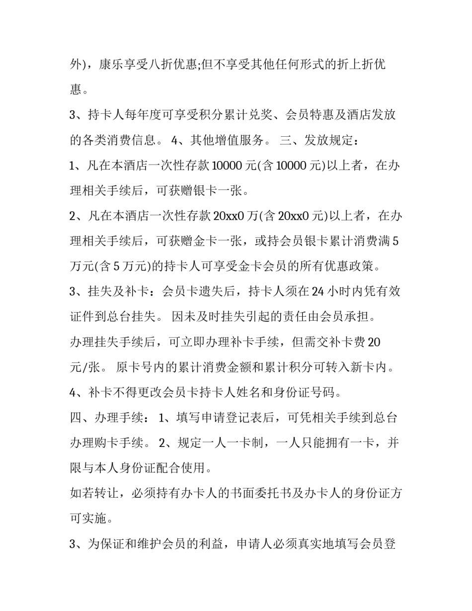 2023年酒店会员卡方案细则 2023年酒店会员充值方案(三篇)_第2页