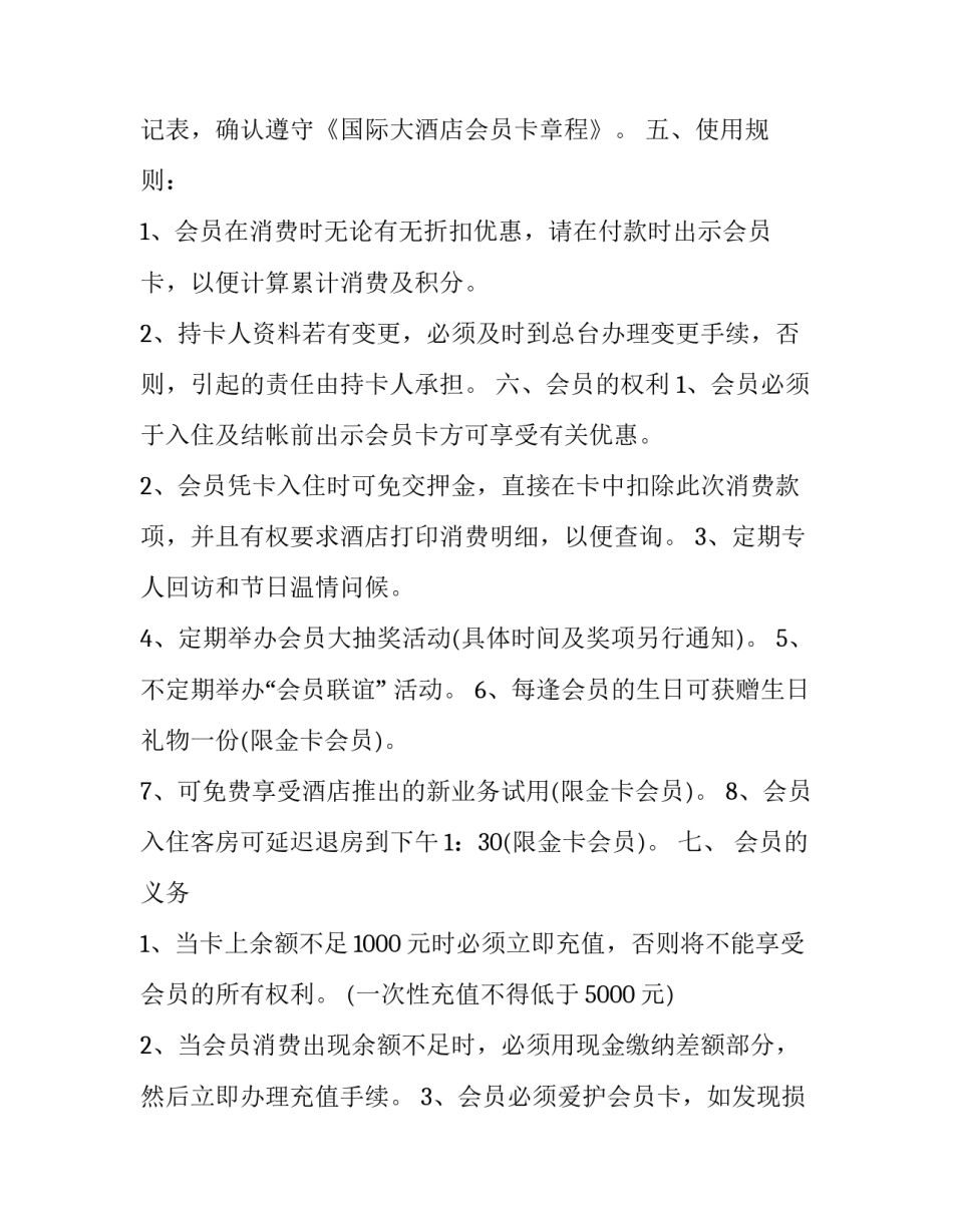 2023年酒店会员卡方案细则 2023年酒店会员充值方案(三篇)_第3页