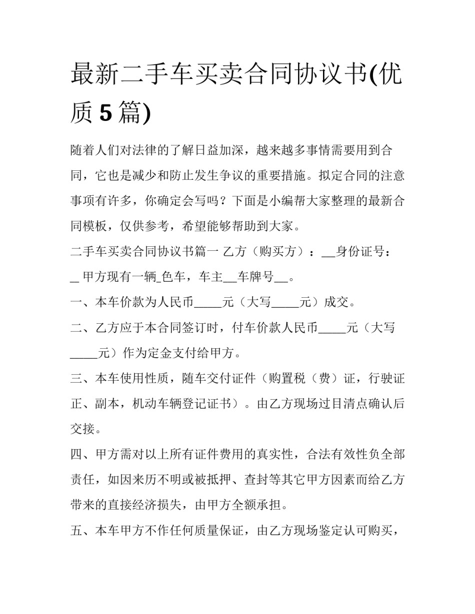 最新二手车买卖合同协议书(优质5篇)_第1页