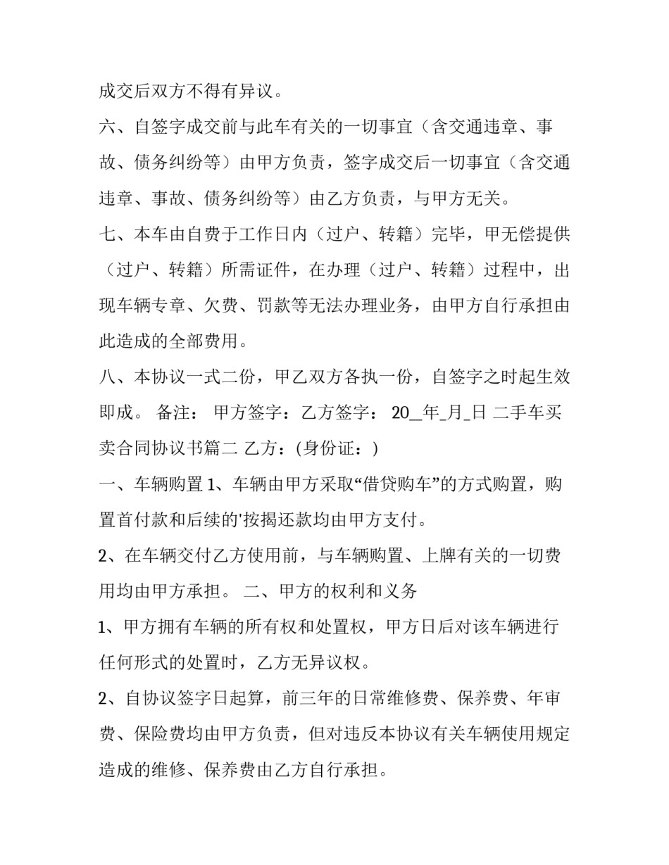 最新二手车买卖合同协议书(优质5篇)_第2页