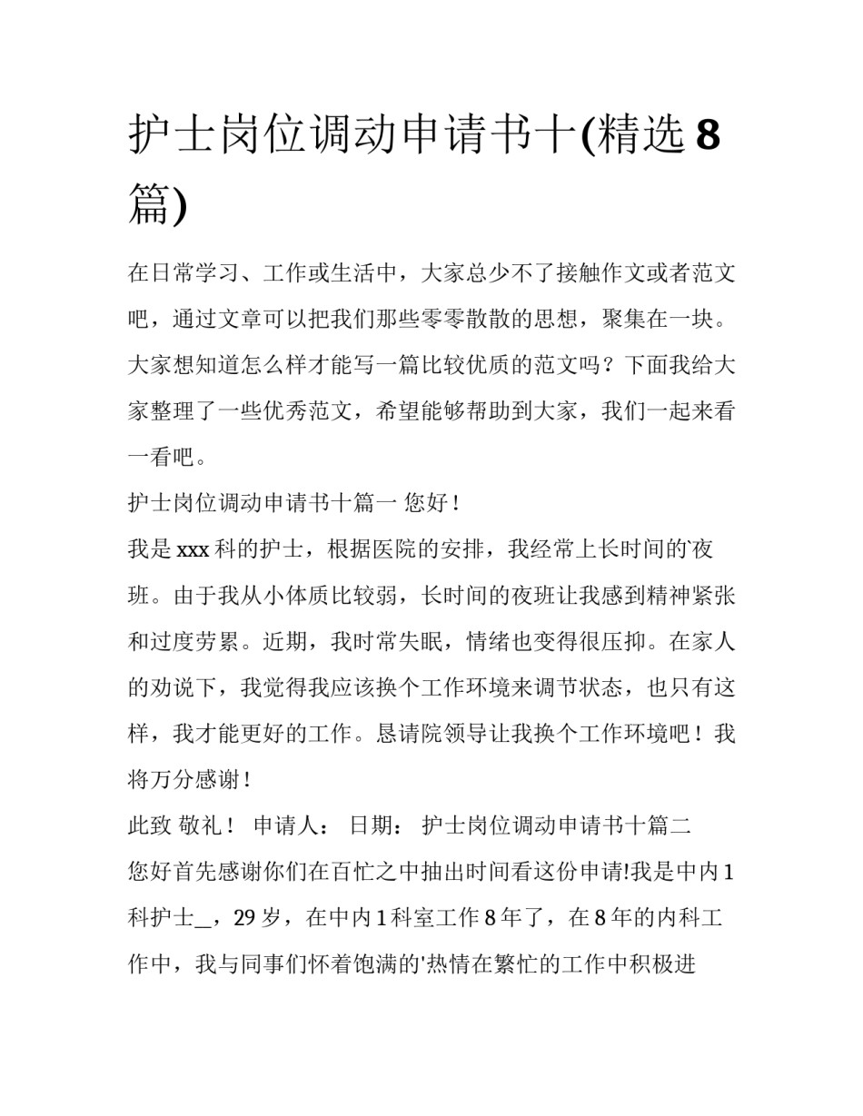 护士岗位调动申请书十(精选8篇)_第1页