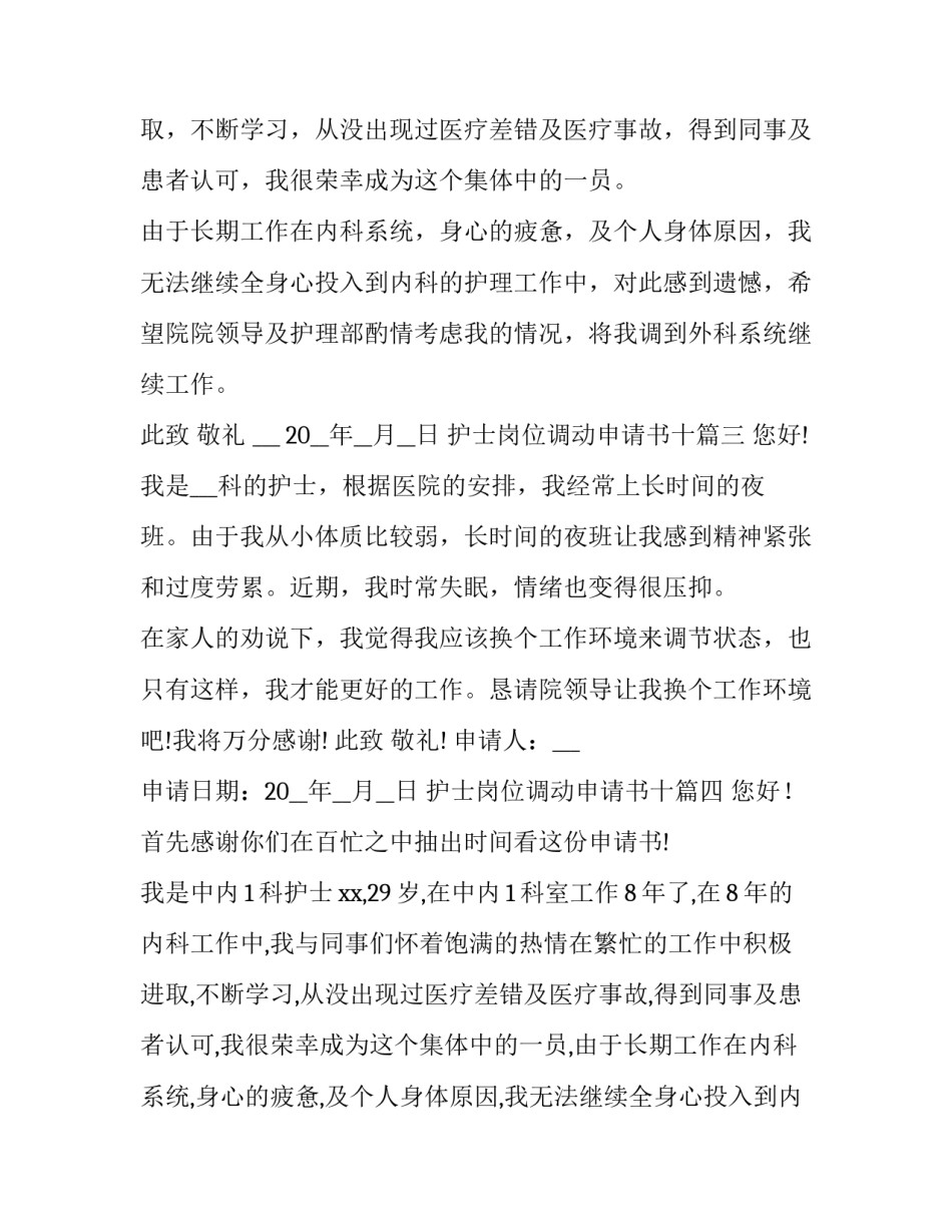 护士岗位调动申请书十(精选8篇)_第2页