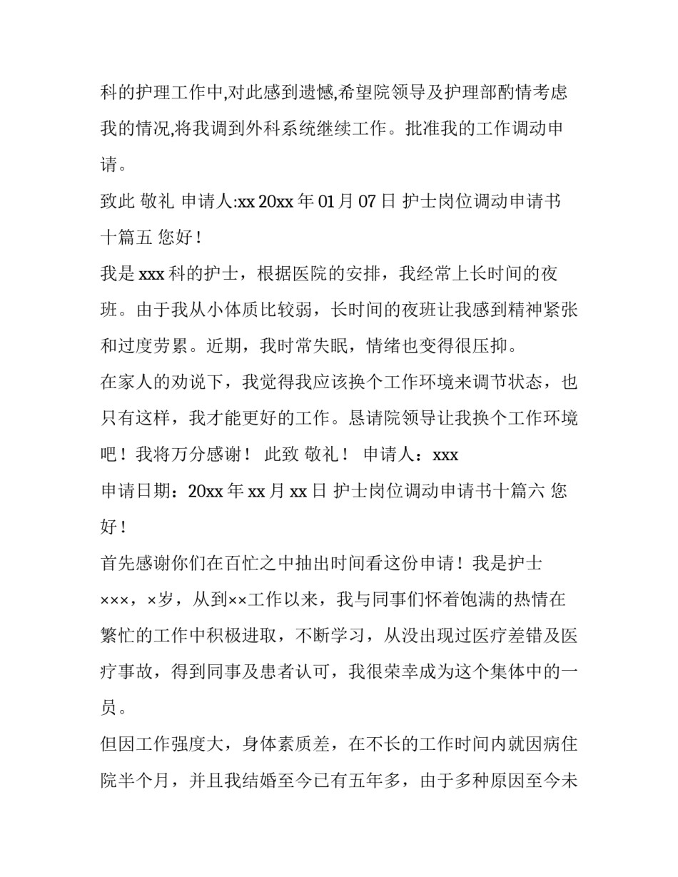 护士岗位调动申请书十(精选8篇)_第3页