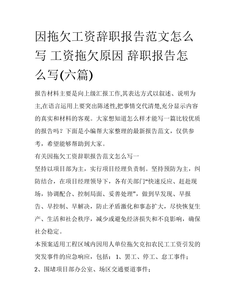 因拖欠工资辞职报告范文怎么写 工资拖欠原因 辞职报告怎么写(六篇)_第1页