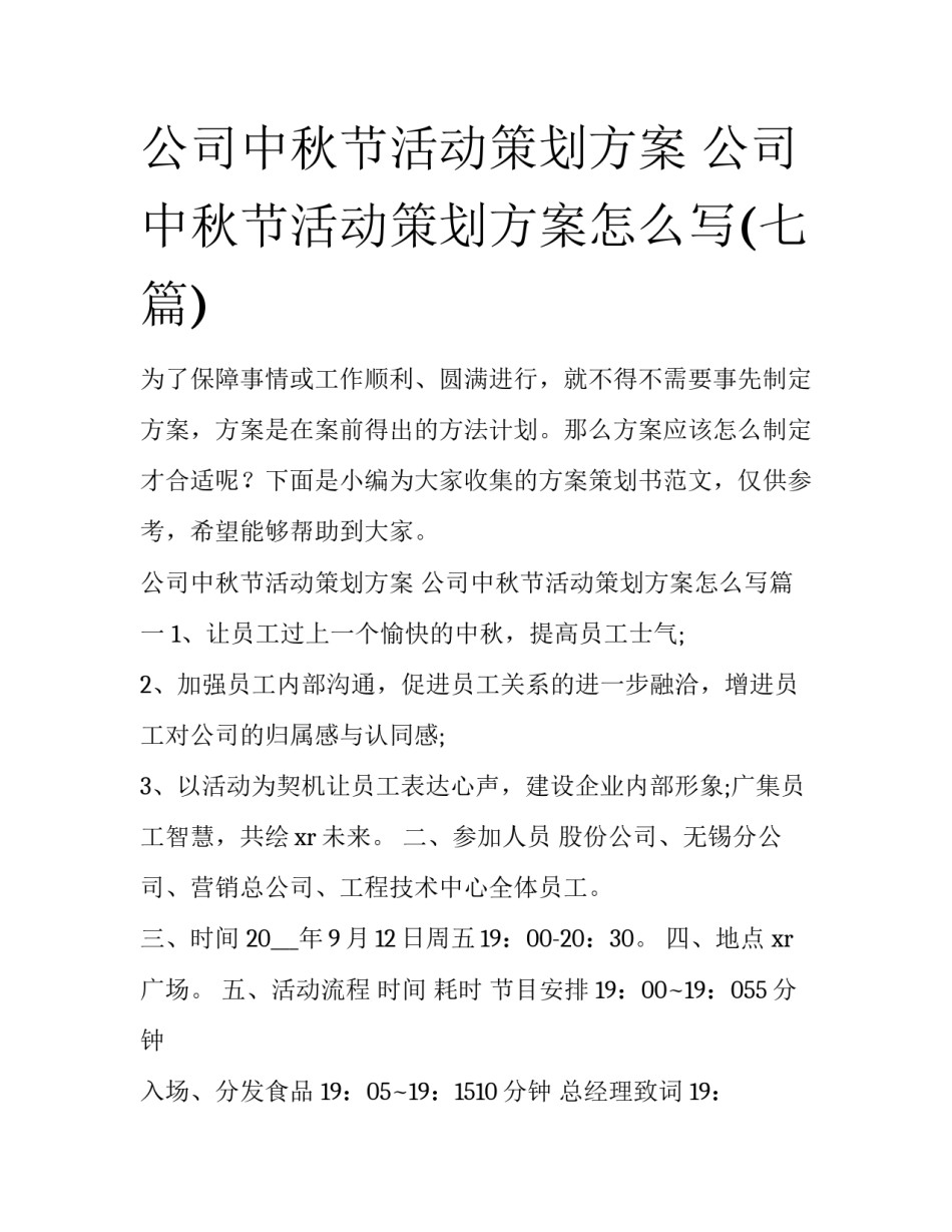 公司中秋节活动策划方案 公司中秋节活动策划方案怎么写(七篇)_第1页