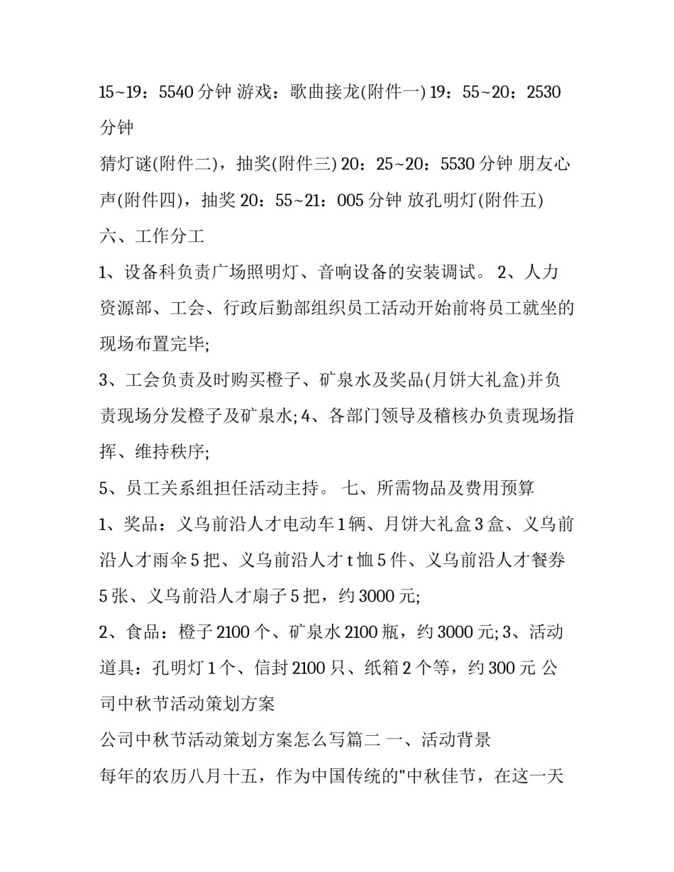 公司中秋节活动策划方案 公司中秋节活动策划方案怎么写(七篇)_第2页