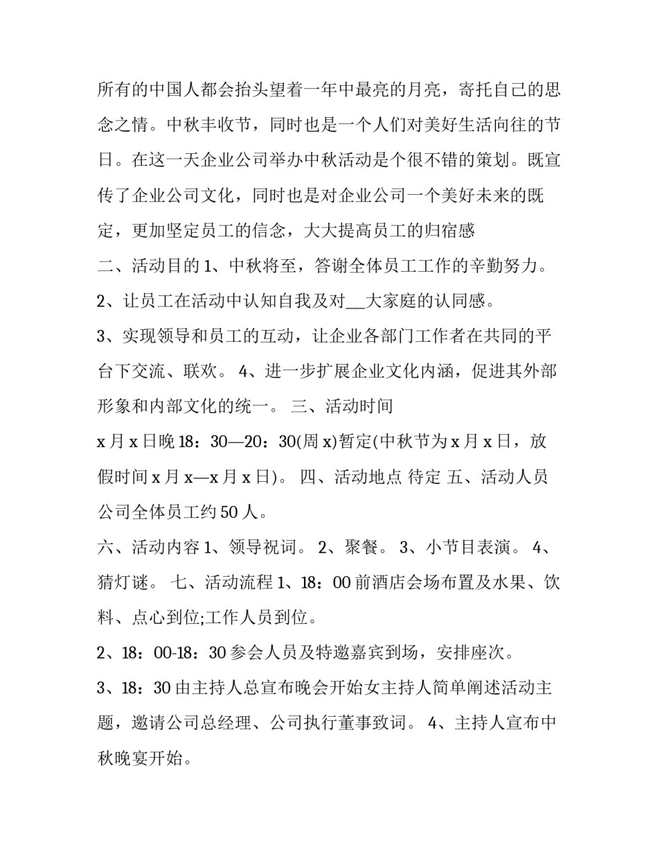 公司中秋节活动策划方案 公司中秋节活动策划方案怎么写(七篇)_第3页