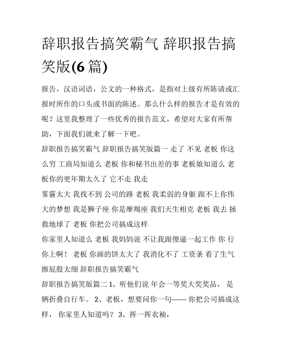 辞职报告搞笑霸气 辞职报告搞笑版(6篇)_第1页