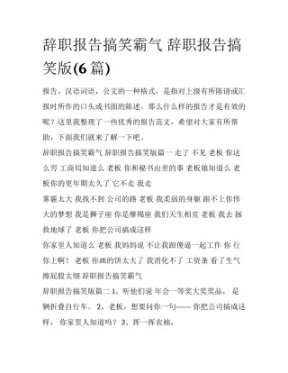 辞职报告搞笑霸气 辞职报告搞笑版(6篇)