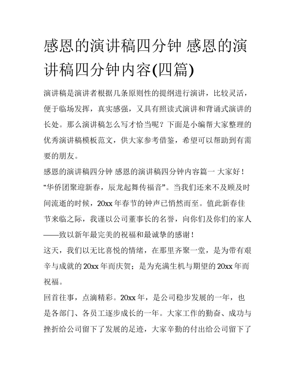 感恩的演讲稿四分钟 感恩的演讲稿四分钟内容(四篇)_第1页
