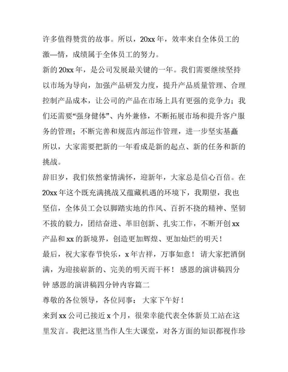 感恩的演讲稿四分钟 感恩的演讲稿四分钟内容(四篇)_第2页
