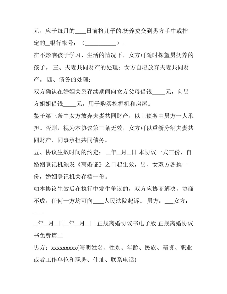 正规离婚协议书电子版 正规离婚协议书免费(十五篇)_第2页