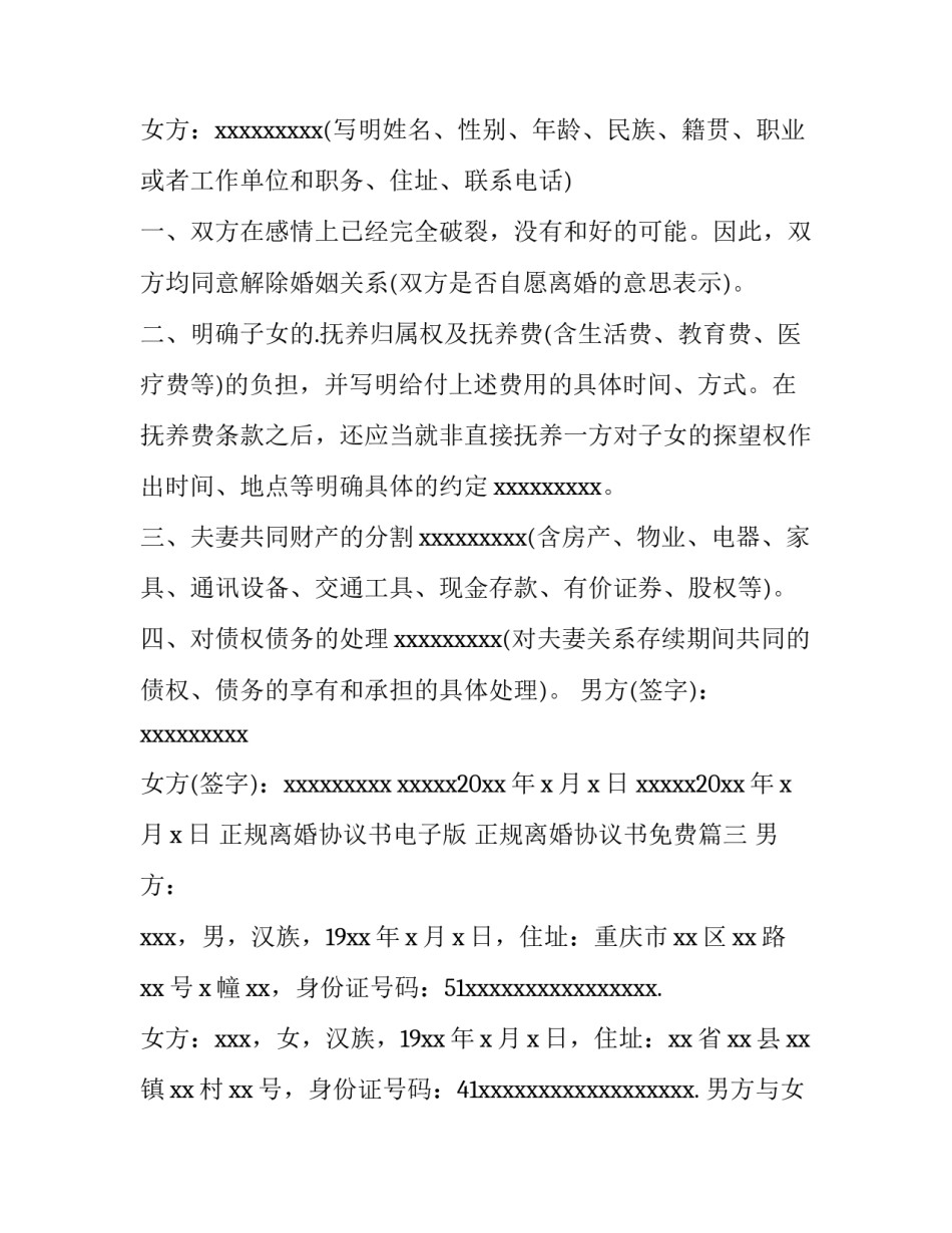 正规离婚协议书电子版 正规离婚协议书免费(十五篇)_第3页