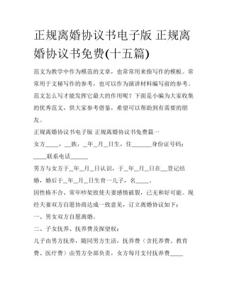 正规离婚协议书电子版 正规离婚协议书免费(十五篇)