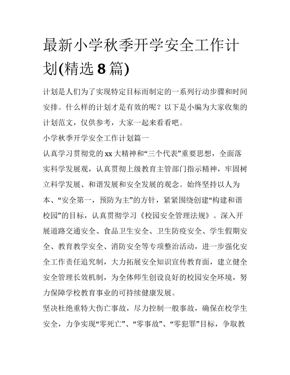 最新小学秋季开学安全工作计划(精选8篇)_第1页