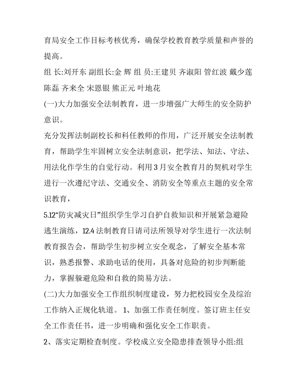 最新小学秋季开学安全工作计划(精选8篇)_第2页