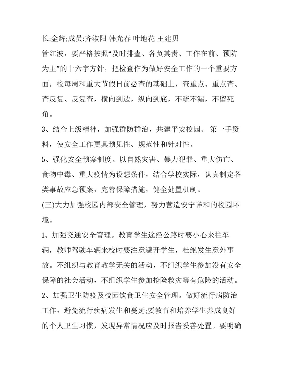 最新小学秋季开学安全工作计划(精选8篇)_第3页